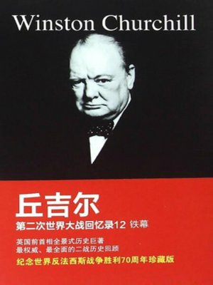 cover image of 丘吉尔第二次世界大战回忆录12